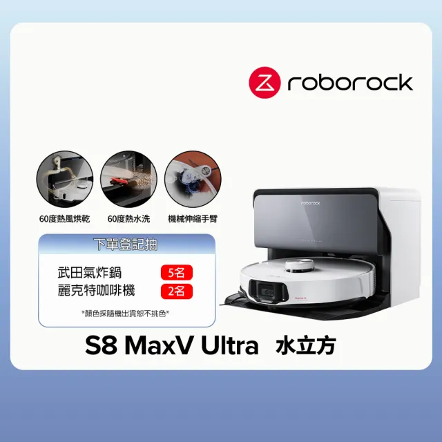 【Roborock 石頭科技】S8 MaxV Ultra極致旗艦機皇掃地機器人-水立方(60度熱水洗烘乾/伸縮邊刷/早鳥2年保固)