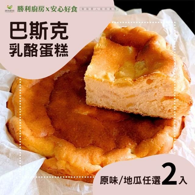 【勝利廚房】巴斯克乳酪蛋糕-6吋x2入組(原味/地瓜兩口味任選)