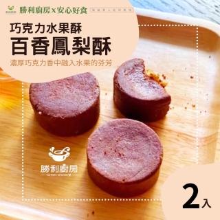 【勝利廚房】巧克力水果酥9入x2盒組(百香土鳳梨果餡)