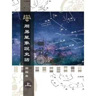【MyBook】周易星象說史話（上）(電子書)