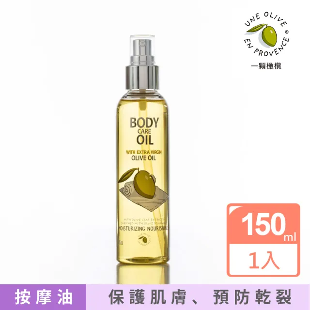 【UNE OLIVE EN PROVENCE 一顆橄欖】橄欖舒壓調理按摩油150mL(法國原裝進口)