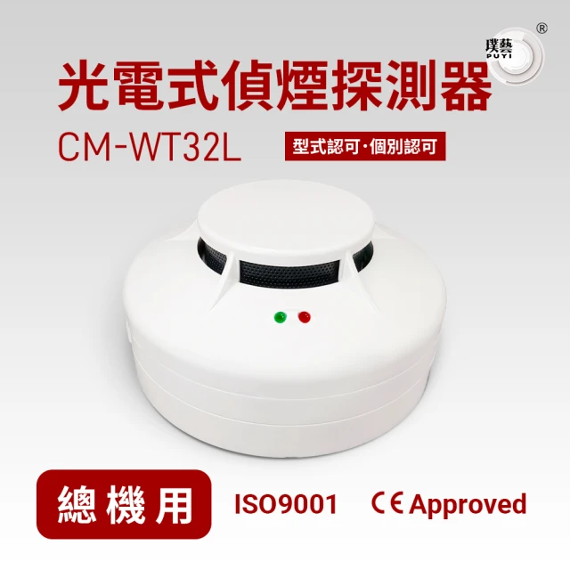 璞藝 光電式偵煙探測器CM-WT32L(系統式探測器/火災警報系統/消防署型式認可．個檢合格/附監視燈)