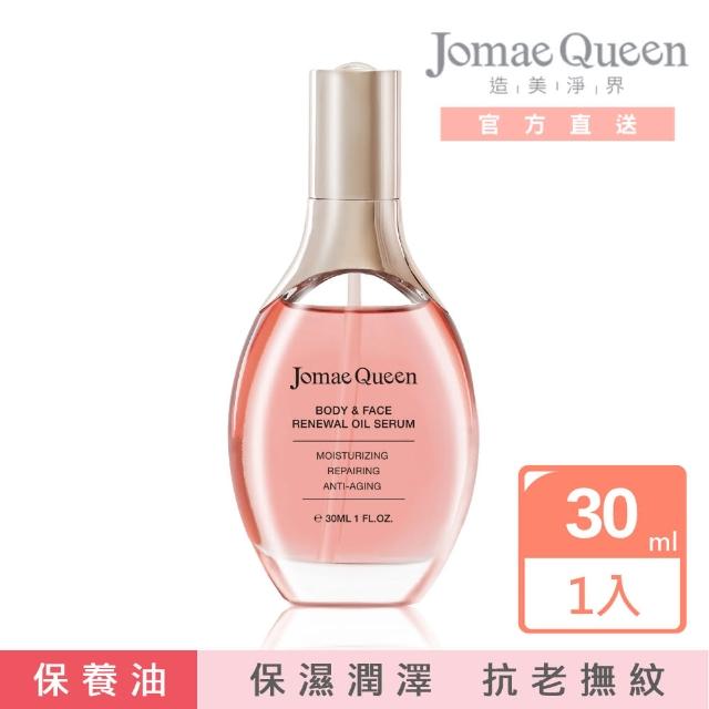 【Jomae Queen】全能修護撫紋精萃油 30ml(溫和修護 撫平細紋 保養油)