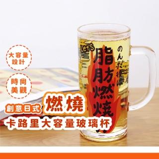 【造型小物】創意日式燃燒卡路里大容量玻璃杯(水杯 咖啡杯 啤酒杯 牛奶杯 環保杯 耐熱杯 辦公室)