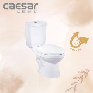 【CAESAR 凱撒衛浴】金級省水單段式省水馬桶 上壓式(CT1325/CT1425)