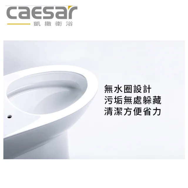 【CAESAR 凱撒衛浴】金級省水單段式省水馬桶 上壓式(CT1325/CT1425)