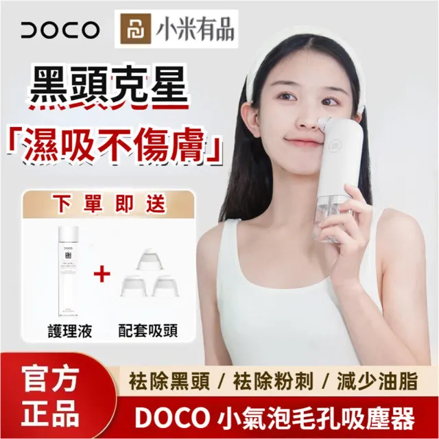 【小米有品】DOCO 超微小氣泡毛孔吸塵器黑頭儀(內含護理液+吸頭三件套)