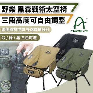 【Camping Ace】小款 黑森戰術太空椅 三段高度調整(露營椅 折疊椅 野營椅 登山椅 釣魚椅 休閒椅 戶外椅)