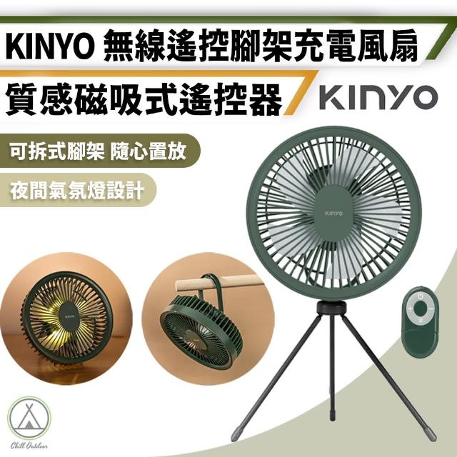 【Chill Outdoor】KINYO 無線遙控腳架充電風扇(風扇 露營風扇 手持風扇 迷你風扇)