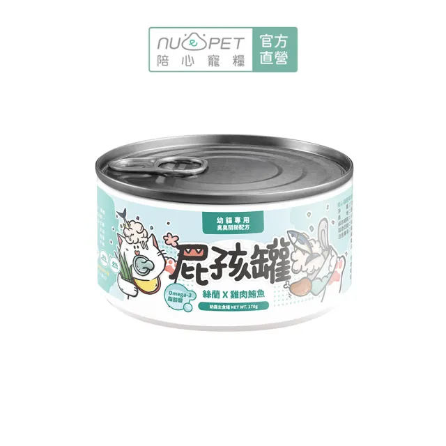 【NU4PET 陪心寵糧】幼貓屁孩奶霜主食罐 170g*12入(貓咪主食罐 主食罐 幼貓 貓罐)