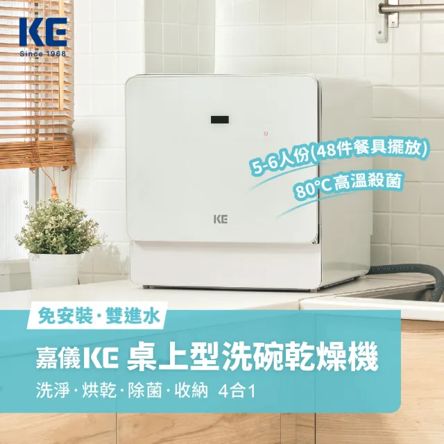 【KE嘉儀】桌上型洗碗/烘碗機 KDW-236W(自動開關門免安裝洗烘碗機、最高溫80度C、UV殺菌)