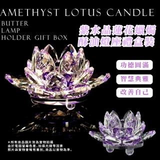 【水晶玻璃】紫水晶蓮花蠟燭酥油燈座禮盒裝(蠟燭臺 佛供燈 長明燈 供佛 花燈 祭祖 祭拜 佛龕 宗教)
