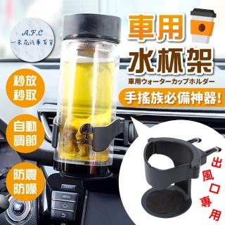 【一朵花汽車百貨】車用水杯架 車用飲料杯架 手搖杯架 置杯架 冷氣孔杯架 汽車出風口置杯架