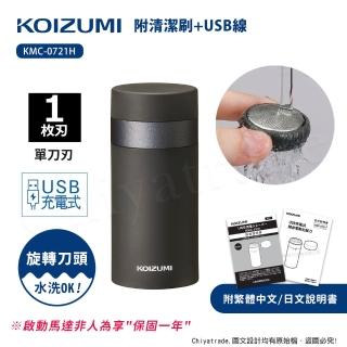 【日本小泉KOIZUMI】質感時尚 USB充電式 旅行 迷你隨身電動刮鬍刀 KMC-0721H(附清潔刷+USB線)