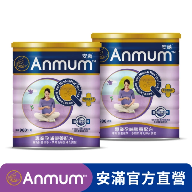 【Anmum 安滿】專業孕哺營養配方900g X2罐