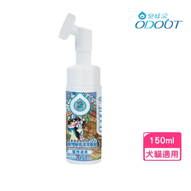 ODOUT 臭味滾 寵物專用腳底清潔慕斯 150ml