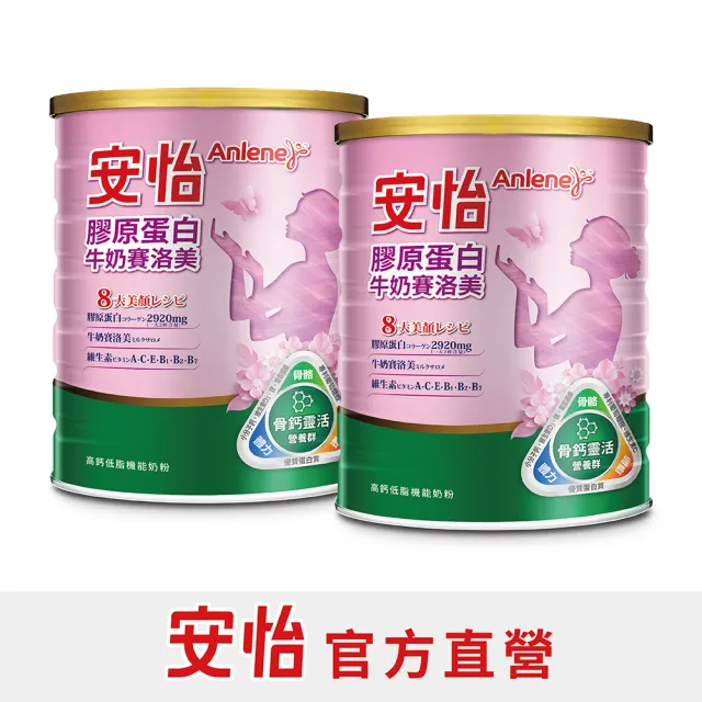 【Anlene 安怡】膠原蛋白牛奶賽洛美高鈣低脂機能奶粉1350g X2罐
