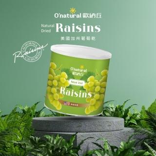 【Onatural 歐納丘】歐納丘美國加州葡萄乾360g/罐(無添加防腐劑 自然曝曬風乾製成 保留完整營養)