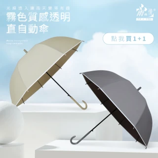 【雨之情】霧面質感透明直自動傘(買一送一/直傘/長傘/雨傘/2入組)