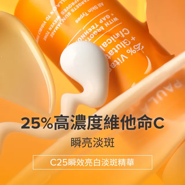 【寶拉珍選】C25瞬效亮白淡斑精華+1%A醇逆齡精華乳30ml(早C晚A進階版)