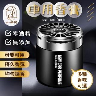 【一朵花汽車百貨】車用香膏 除臭 異味 固體芳香劑 汽車芳香 車用香薰 車用擴香 精油 香氛罐 香水