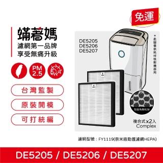 【蟎著媽】複合式濾網2入優惠組(適用 PHILIPS 飛利浦 DE5205 DE5206 DE5207 清淨除濕機)
