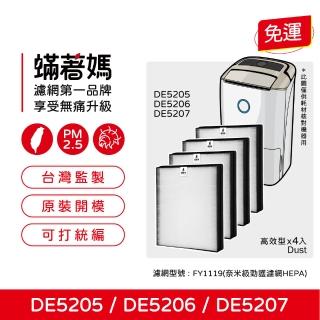 【蟎著媽】濾網4入優惠組(適用 PHILIPS 飛利浦 DE5205 DE5206 DE5207 清淨除濕機)