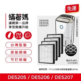 【蟎著媽】複合式濾網4入優惠組(適用 PHILIPS 飛利浦 DE5205 DE5206 DE5207 清淨除濕機)