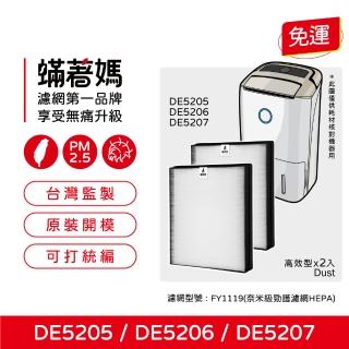 【蟎著媽】濾網2入優惠組(適用 PHILIPS 飛利浦 DE5205 DE5206 DE5207 清淨除濕機)