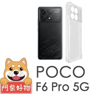 【阿柴好物】POCO F6 Pro 5G 防摔氣墊保護殼 精密挖孔版