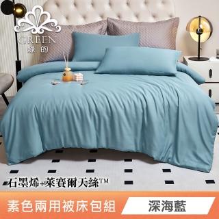 【綠的寢飾】石墨烯萊賽爾天絲兩用被床包組(深海藍) 涼被/冷氣毯
