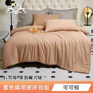 【綠的寢飾】石墨烯萊賽爾天絲兩用被床包組(可可棕) 涼被/冷氣毯