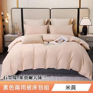 【綠的寢飾】石墨烯萊賽爾天絲兩用被床包組(米黃) 涼被/冷氣毯