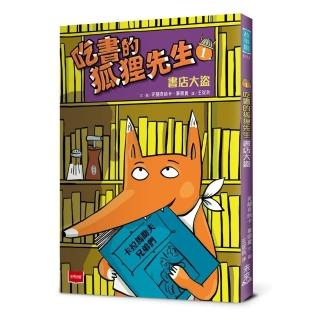 吃書的狐狸先生1：書店大盜