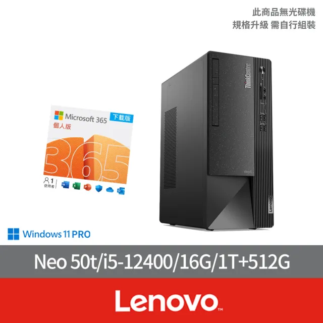 【Lenovo】微軟M365組★i5六核商用電腦(Neo50t/i5-12400/16G/512 SSD+1TB HDD/W11P)