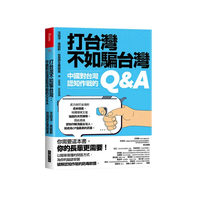 打台灣不如騙台灣：中國對台灣認知作戰的Q&A