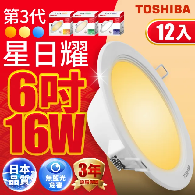 【TOSHIBA 東芝】12入 星日耀 16W LED 崁燈 15CM嵌燈(白光/自然光/黃光)