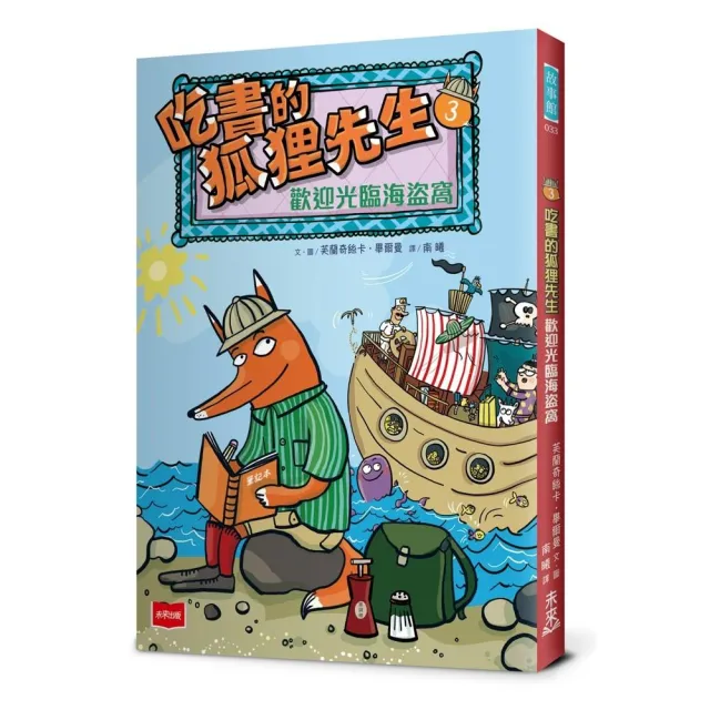 吃書的狐狸先生3：歡迎光臨海盜窩