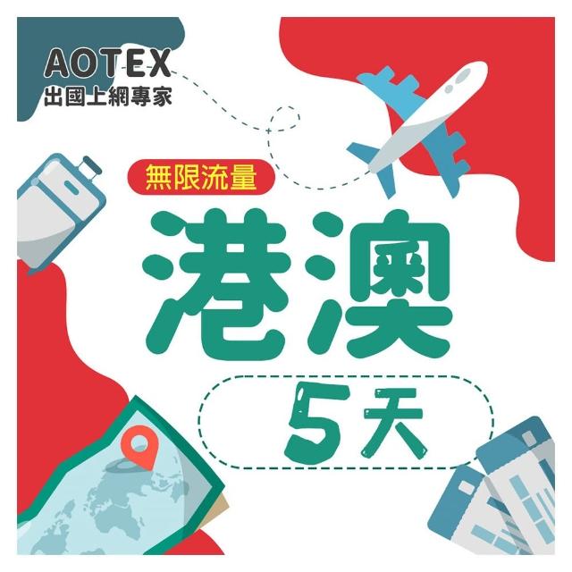 【AOTEX 奧特克斯】5天香港上網卡澳門上網卡無限流量高速4G網速吃到飽(港澳手機SIM卡網路卡預付卡無限流量)