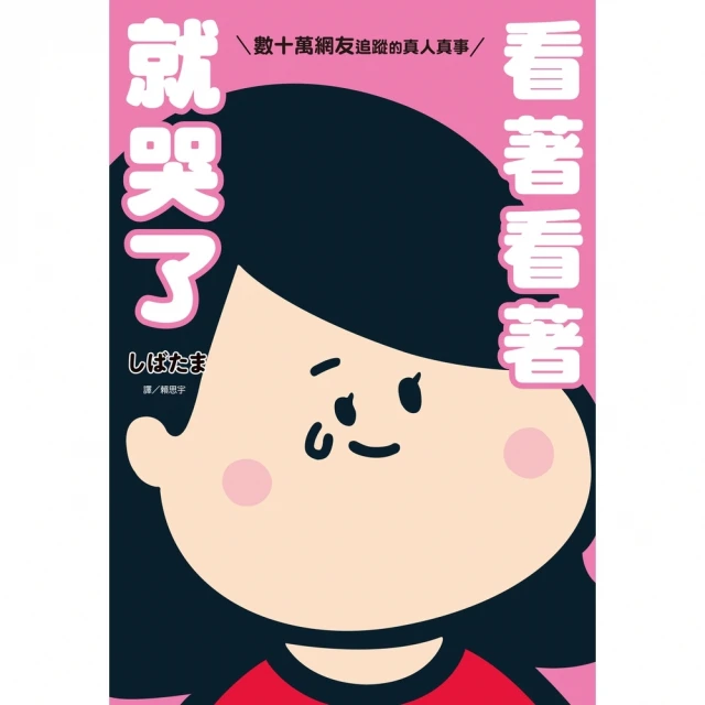 【MyBook】看著看著就哭了：數十萬網友追蹤的真人真事 全(電子書)