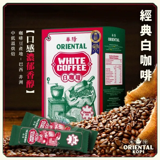 華陽 南洋風味白咖啡 三合一 經典原味 380g(ORIENTAL古法炭燒中低溫烘焙製得)