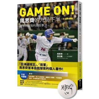 GAME ON! 周思齊的九局下半：棒球教會我的那些事【引退珍藏版】【限量經典書衣親簽版】