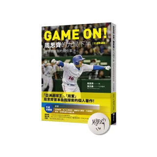 GAME ON! 周思齊的九局下半：棒球教會我的那些事【引退珍藏版】【限量經典書衣親簽版】