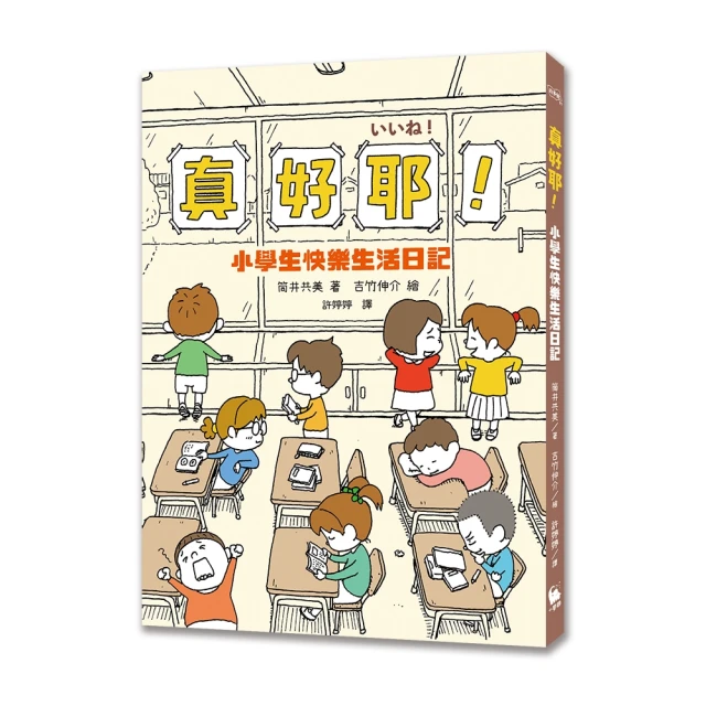 真好耶！小學生快樂生活日記（人氣繪本作家吉竹伸介插圖！ ）（二版）