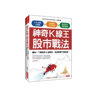 神奇K線王股市戰法：讓你一下單就有8成勝率，快速累積千萬財富！（合訂本）