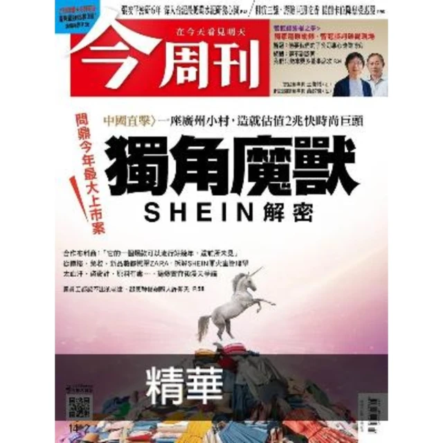 【MyBook】《今周刊第1412期 獨角魔獸SHEIN解密》精華版(電子雜誌)