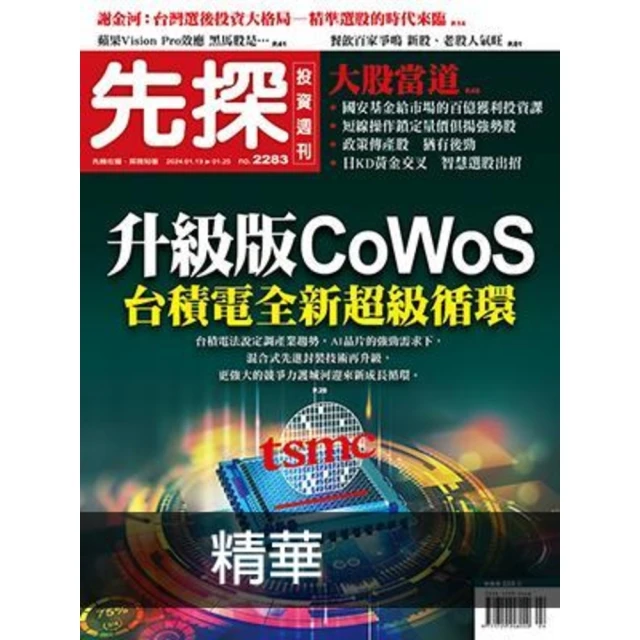 【MyBook】【先探投資週刊2283期】升級版CoWoS－台積電全新超級循環 精選(電子雜誌)