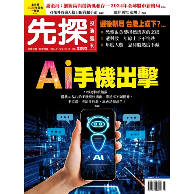 【MyBook】【先探投資週刊2282期】AI手機出擊－消費市場新勢力(電子雜誌)