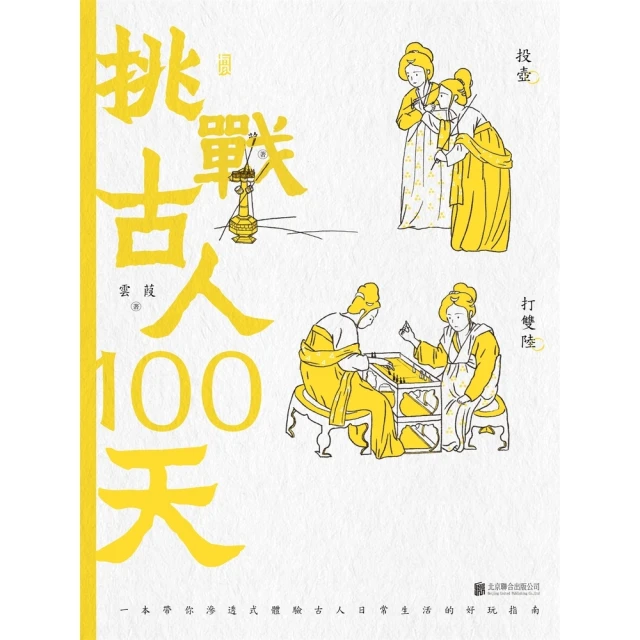 【MyBook】挑戰古人100天(電子書)