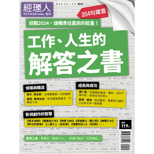 【MyBook】經理人特刊2024年1月號/第60期/工作、人生的解答之書(電子雜誌)